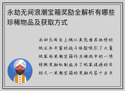 永劫无间浪潮宝箱奖励全解析有哪些珍稀物品及获取方式