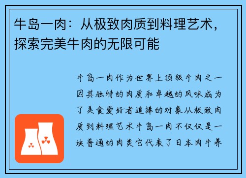 牛岛一肉：从极致肉质到料理艺术，探索完美牛肉的无限可能
