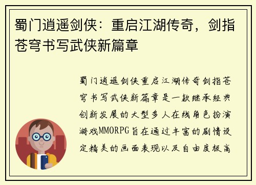 蜀门逍遥剑侠：重启江湖传奇，剑指苍穹书写武侠新篇章