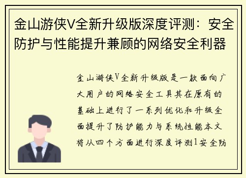 金山游侠V全新升级版深度评测：安全防护与性能提升兼顾的网络安全利器