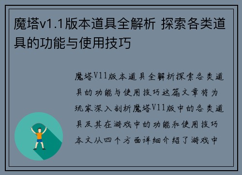魔塔v1.1版本道具全解析 探索各类道具的功能与使用技巧