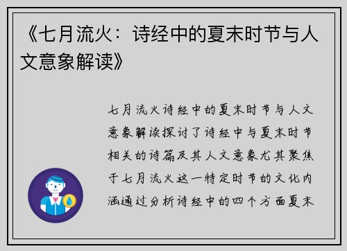 《七月流火：诗经中的夏末时节与人文意象解读》
