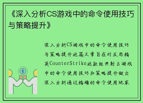 《深入分析CS游戏中的命令使用技巧与策略提升》