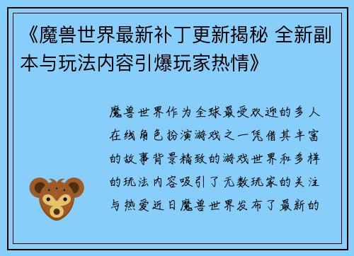 《魔兽世界最新补丁更新揭秘 全新副本与玩法内容引爆玩家热情》