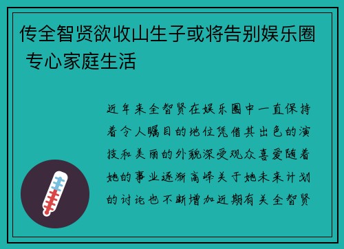 传全智贤欲收山生子或将告别娱乐圈 专心家庭生活