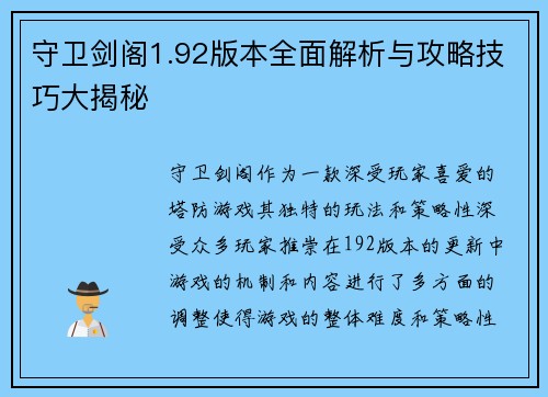 守卫剑阁1.92版本全面解析与攻略技巧大揭秘