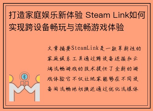 打造家庭娱乐新体验 Steam Link如何实现跨设备畅玩与流畅游戏体验