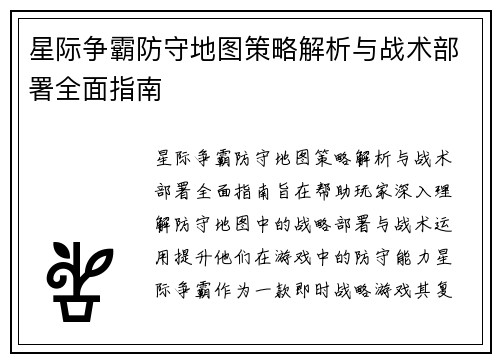星际争霸防守地图策略解析与战术部署全面指南