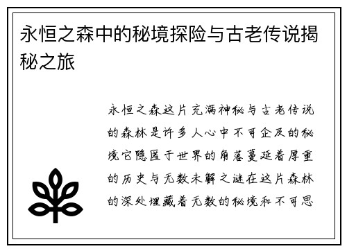 永恒之森中的秘境探险与古老传说揭秘之旅