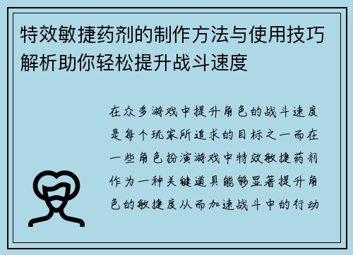 特效敏捷药剂的制作方法与使用技巧解析助你轻松提升战斗速度