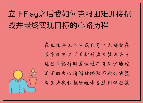 立下Flag之后我如何克服困难迎接挑战并最终实现目标的心路历程