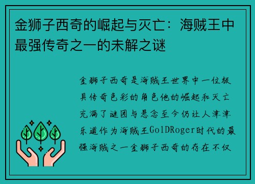 金狮子西奇的崛起与灭亡：海贼王中最强传奇之一的未解之谜