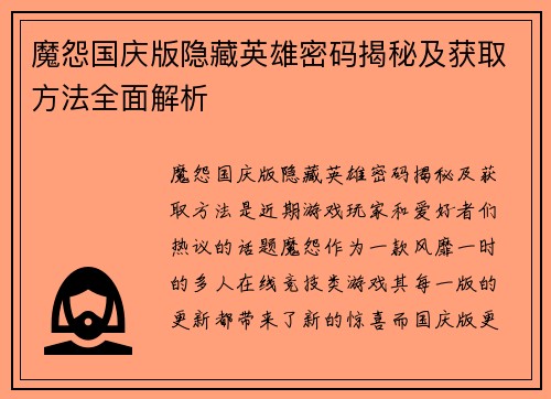 魔怨国庆版隐藏英雄密码揭秘及获取方法全面解析
