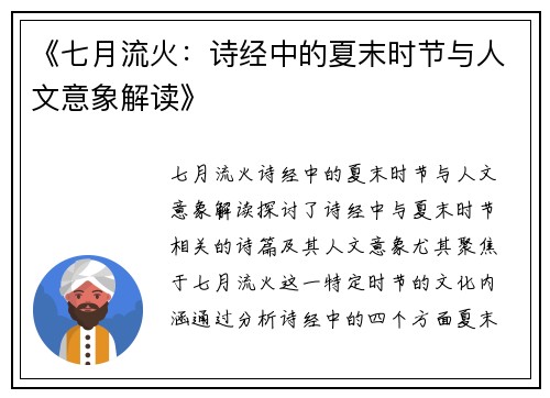 《七月流火：诗经中的夏末时节与人文意象解读》