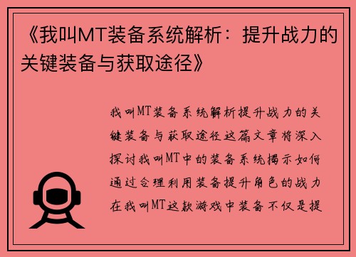 《我叫MT装备系统解析：提升战力的关键装备与获取途径》
