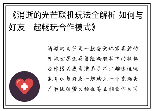 《消逝的光芒联机玩法全解析 如何与好友一起畅玩合作模式》