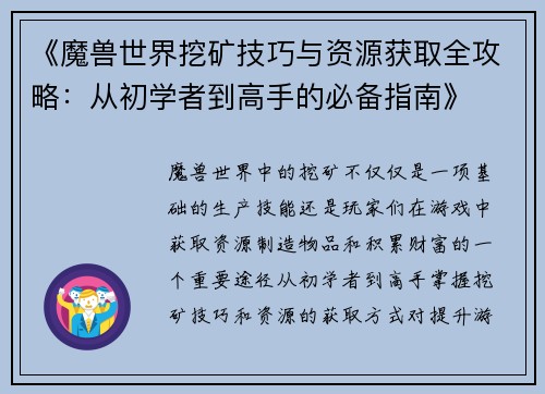 《魔兽世界挖矿技巧与资源获取全攻略：从初学者到高手的必备指南》