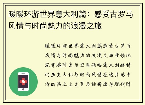 暖暖环游世界意大利篇：感受古罗马风情与时尚魅力的浪漫之旅
