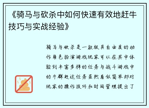 《骑马与砍杀中如何快速有效地赶牛技巧与实战经验》