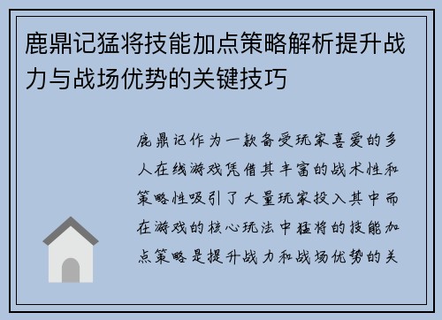 鹿鼎记猛将技能加点策略解析提升战力与战场优势的关键技巧