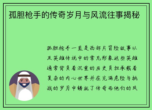 孤胆枪手的传奇岁月与风流往事揭秘