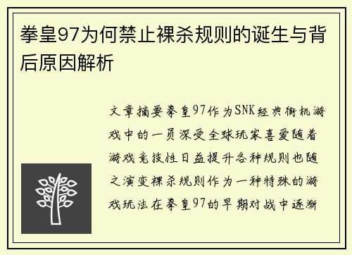 拳皇97为何禁止裸杀规则的诞生与背后原因解析