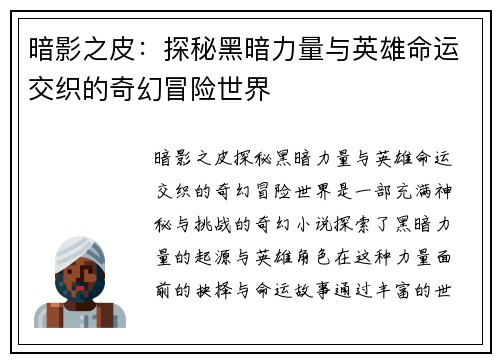 暗影之皮：探秘黑暗力量与英雄命运交织的奇幻冒险世界