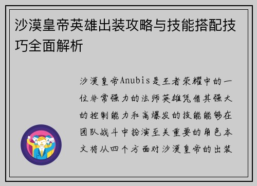 沙漠皇帝英雄出装攻略与技能搭配技巧全面解析