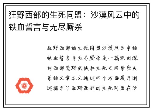 狂野西部的生死同盟：沙漠风云中的铁血誓言与无尽厮杀