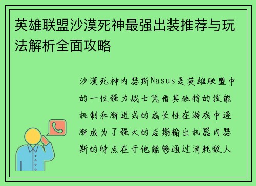 英雄联盟沙漠死神最强出装推荐与玩法解析全面攻略