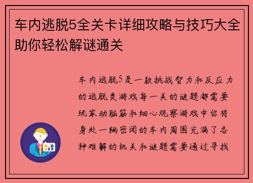 车内逃脱5全关卡详细攻略与技巧大全助你轻松解谜通关