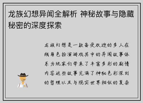 龙族幻想异闻全解析 神秘故事与隐藏秘密的深度探索