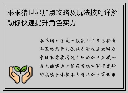 乖乖猪世界加点攻略及玩法技巧详解助你快速提升角色实力