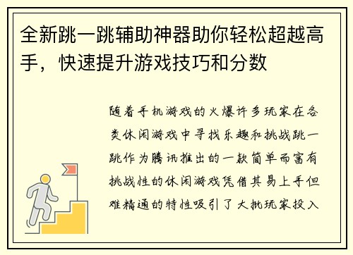 全新跳一跳辅助神器助你轻松超越高手，快速提升游戏技巧和分数