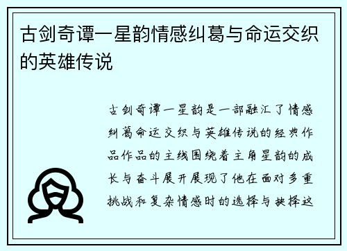 古剑奇谭一星韵情感纠葛与命运交织的英雄传说