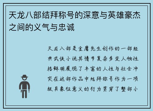 天龙八部结拜称号的深意与英雄豪杰之间的义气与忠诚